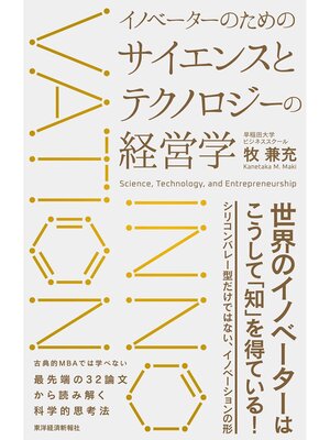 cover image of イノベーターのためのサイエンスとテクノロジーの経営学